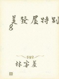 美发屋特别待遇8