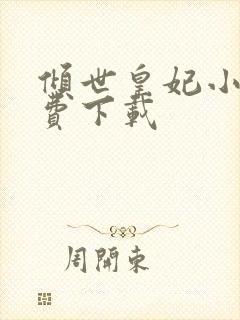 倾世皇妃小说免费下载