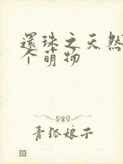 还珠之天然呆是个萌物