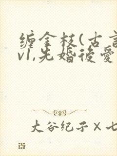 缠金枝(古言1v1,先婚后爱)