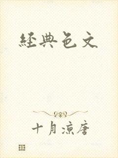 经典色文