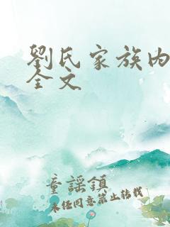 刘氏家族内乱换全文
