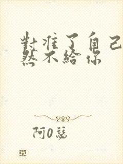 对准了自己动不然不给你