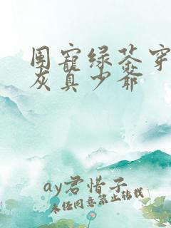 团宠绿茶穿成炮灰真少爷