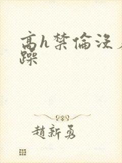 高h禁伦没羞没躁