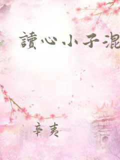 读心小子混官场