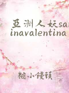 亚洲人妖sarinavalentina