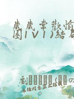 岁岁常欢愉(校园1 V 1 )结局