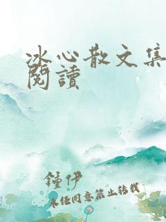 冰心散文集在线阅读