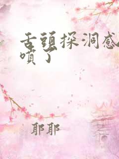 舌头探洞感觉要喷了