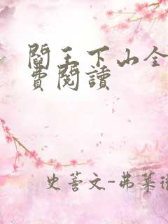 阎王下山全书免费阅读