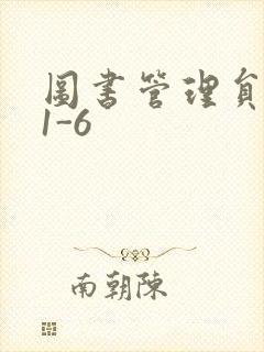 图书管理员雪叶1-6