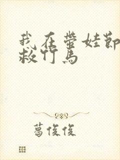 我在带娃节目拯救竹马