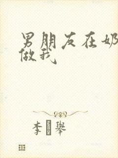 男朋友在奶茶店做我