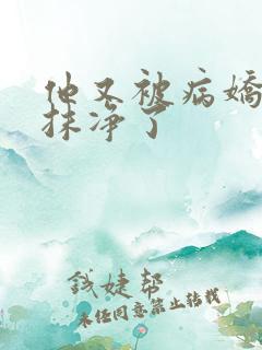 他又被病娇吃干抹净了