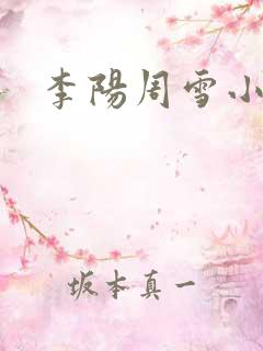 李阳周雪小神医