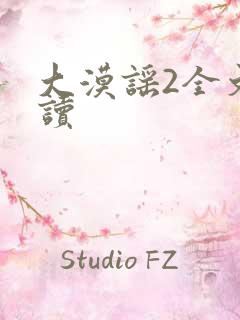 大漠谣2全文阅读