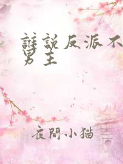 谁说反派不能当男主