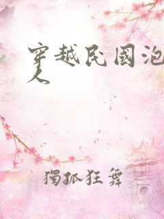 穿越民国泡尽美人