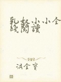 乳奴小小全文在线阅读