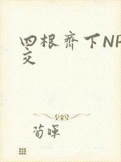 四根齐下NP宫交