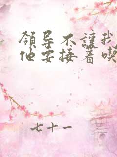 领导不让我断奶他要接着吃