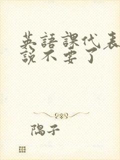 英语课代表哭着说不要了