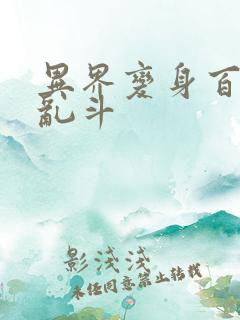 异界变身百合大乱斗