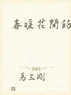 春暖花开的小说
