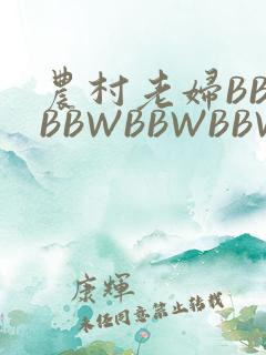 农村老妇BBWBBWBBWBBWBBWW