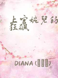 上官婉儿的乳液狂飙