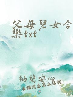 父母儿女合家欢乐txt