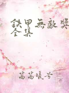 铁甲无敌奖门人全集