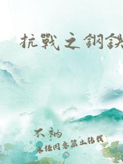 抗战之钢铁咆哮