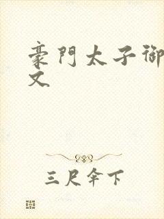 豪门太子御母全文