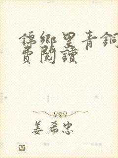 锦乡里青铜穗免费阅读