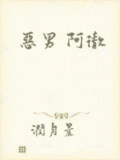 恶男 阿彻