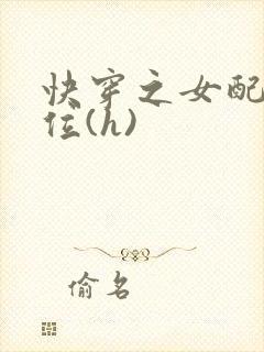 快穿之女配要上位(h)
