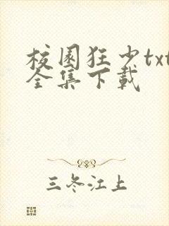 校园狂少txt全集下载