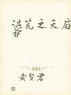 洪荒之天庭太子爷