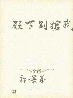 殿下别抢我孩子