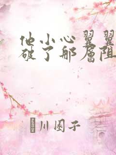 他小心翼翼的冲破了那层阻碍