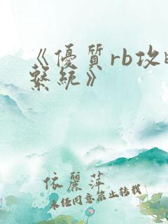 《优质rb攻略系统》