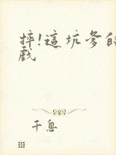 摔!这坑爹的游戏