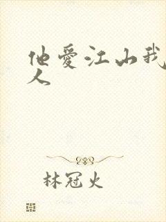 他爱江山我爱美人