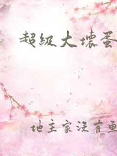 超级大坏蛋下载