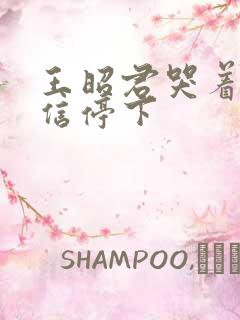 王昭君哭着求韩信停下