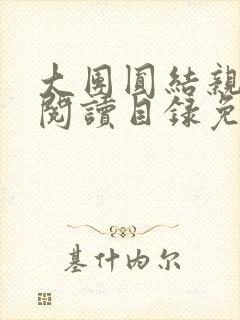 大团圆结亲情会阅读目录免费