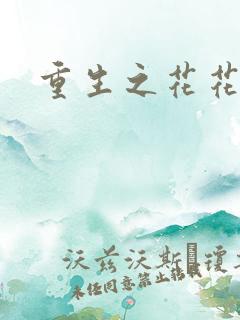 重生之花花公主