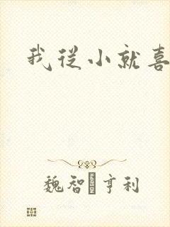 我从小就喜欢你